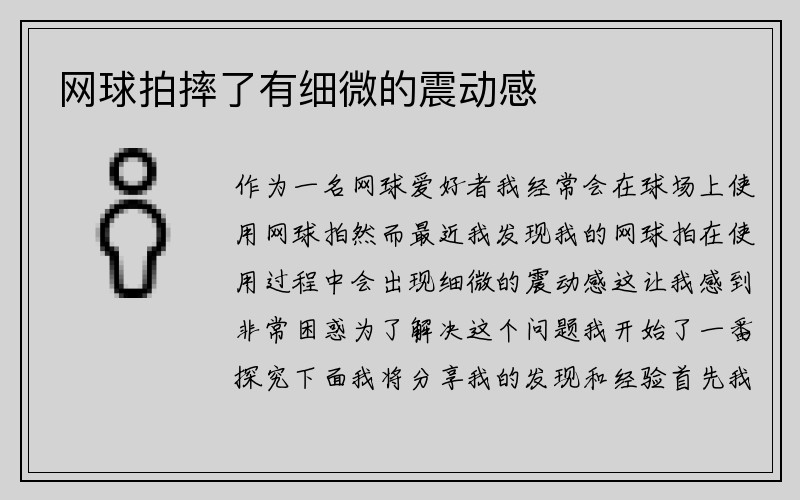 网球拍摔了有细微的震动感