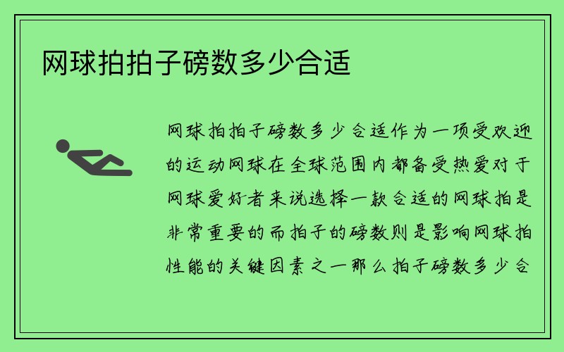 网球拍拍子磅数多少合适