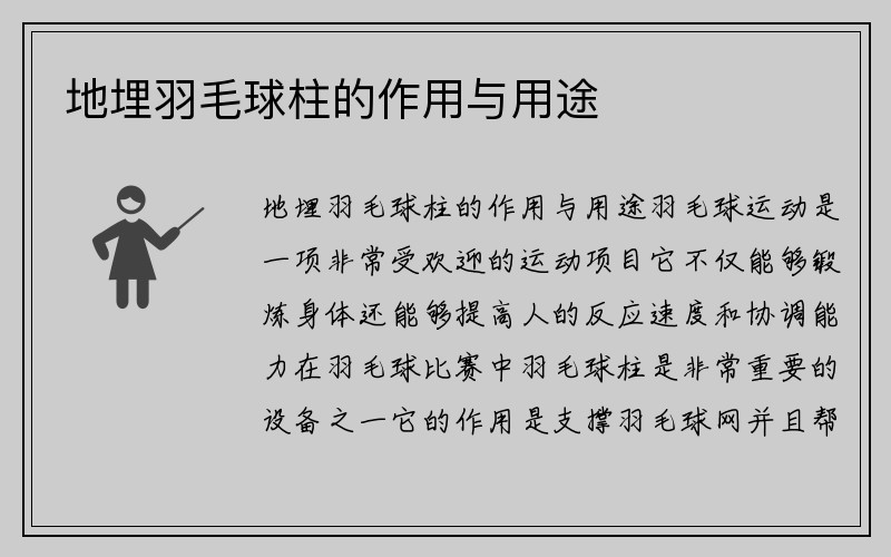 地埋羽毛球柱的作用与用途