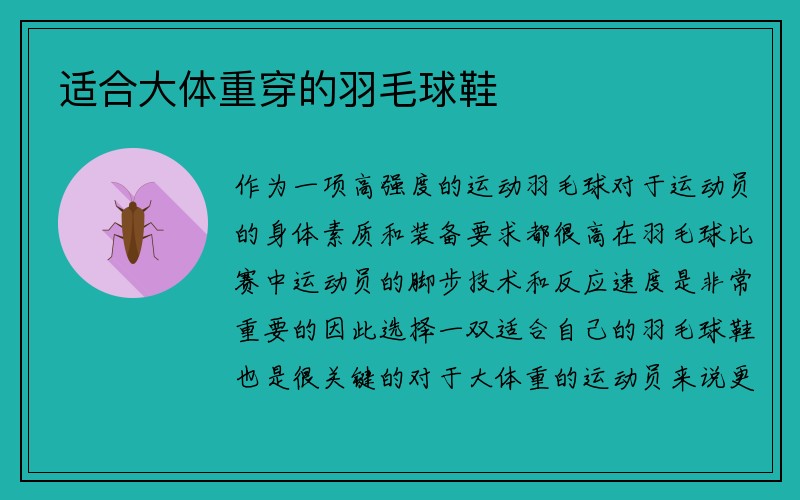 适合大体重穿的羽毛球鞋