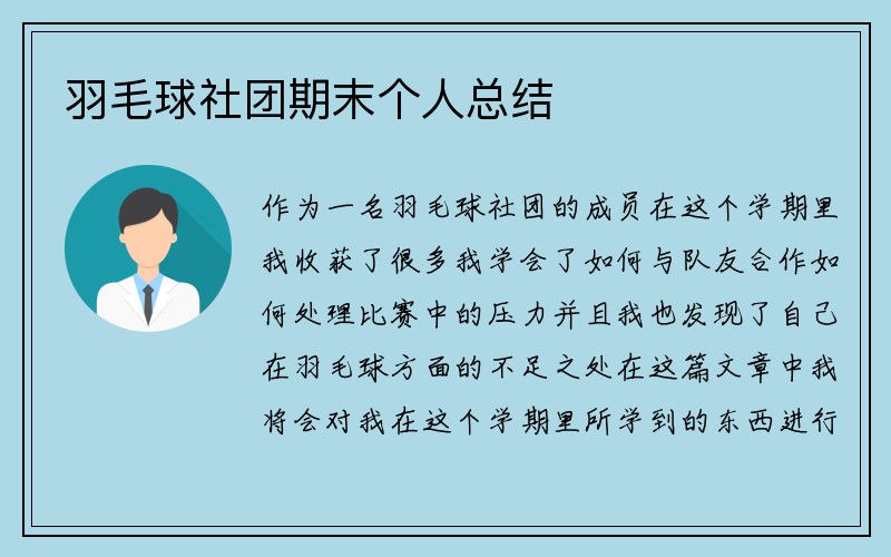 羽毛球社团期末个人总结