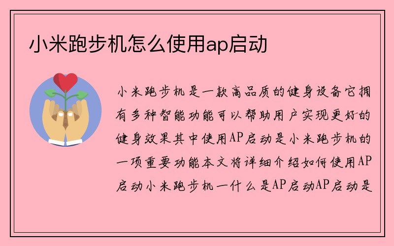 小米跑步机怎么使用ap启动