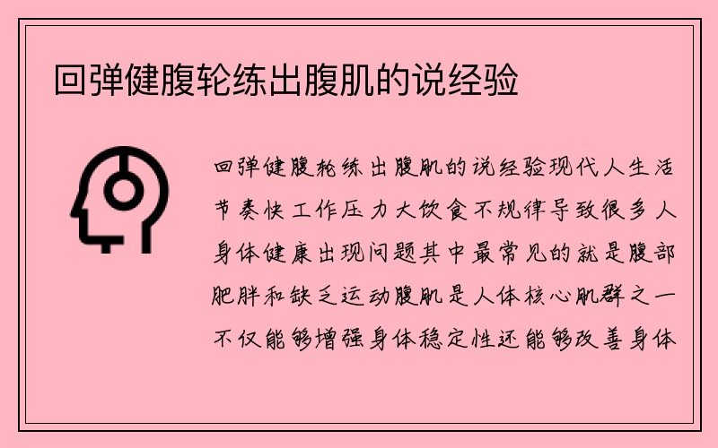 回弹健腹轮练出腹肌的说经验