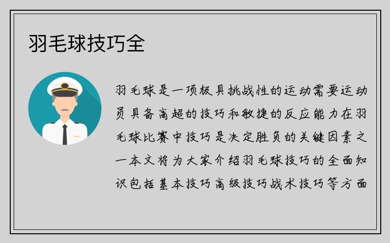 羽毛球技巧全