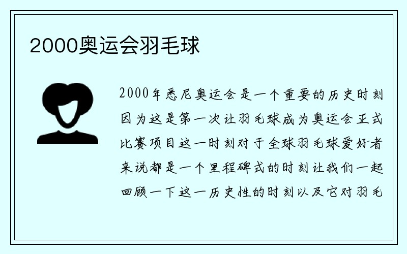 2000奥运会羽毛球