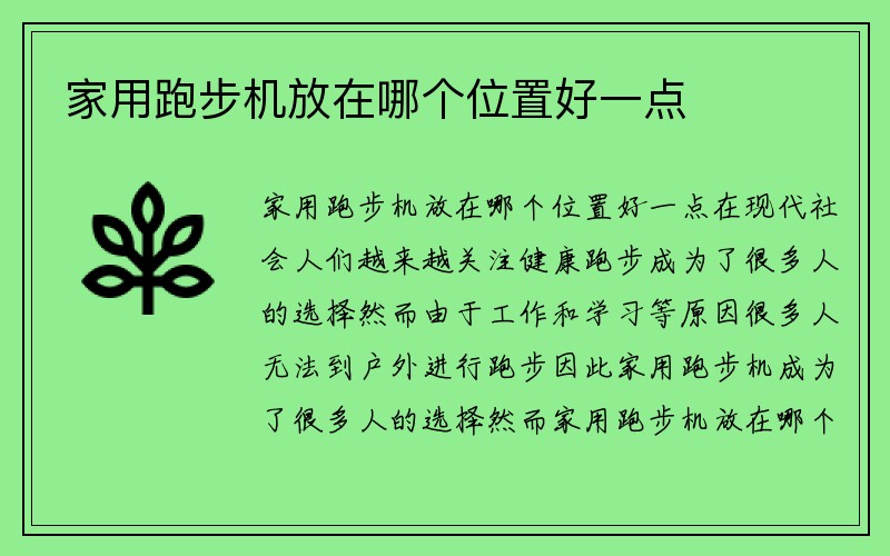 家用跑步机放在哪个位置好一点