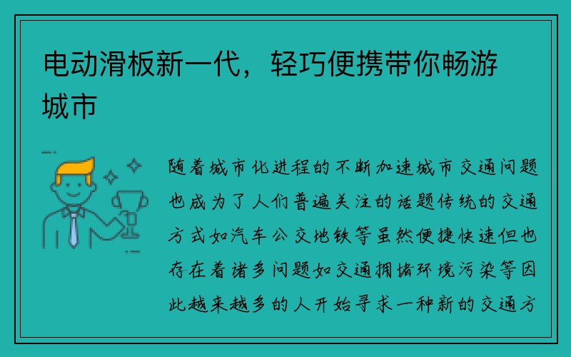 电动滑板新一代，轻巧便携带你畅游城市