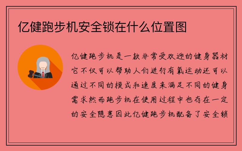 亿健跑步机安全锁在什么位置图