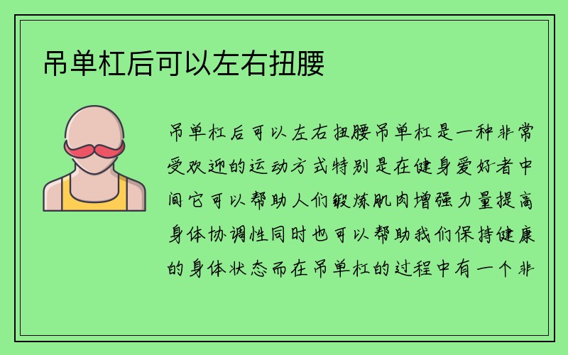 吊单杠后可以左右扭腰