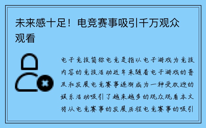 未来感十足！电竞赛事吸引千万观众观看