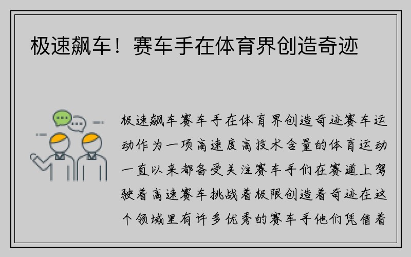 极速飙车！赛车手在体育界创造奇迹