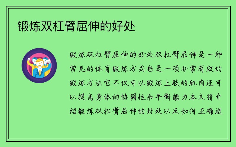 锻炼双杠臂屈伸的好处