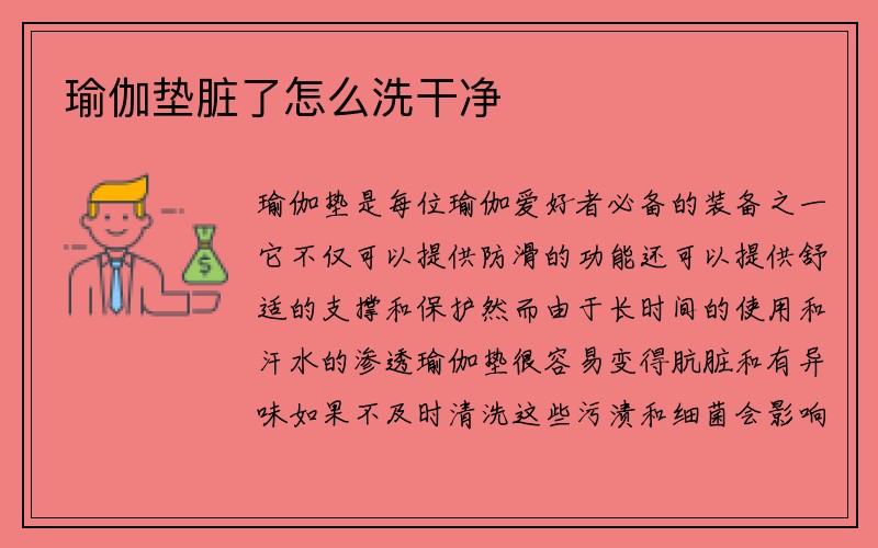 瑜伽垫脏了怎么洗干净