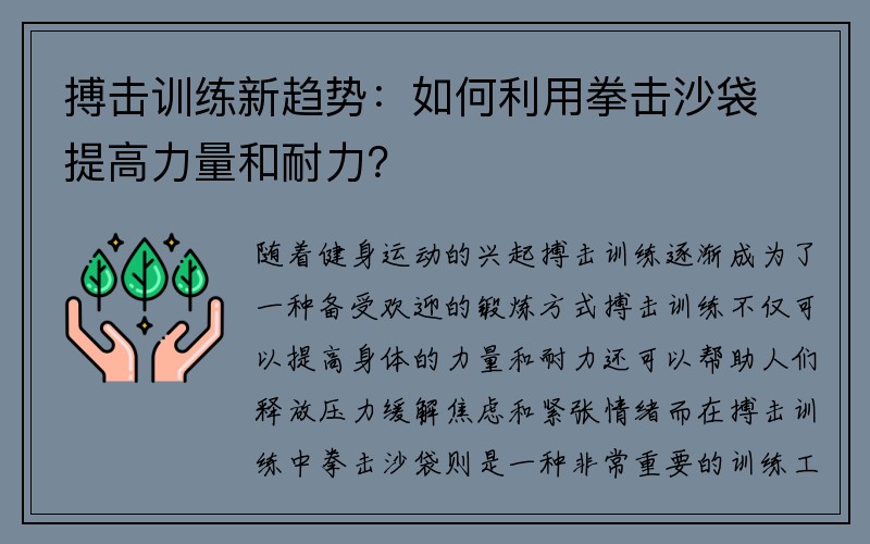 搏击训练新趋势：如何利用拳击沙袋提高力量和耐力？