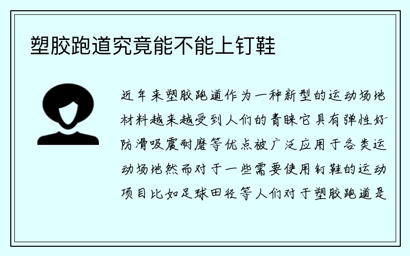 塑胶跑道究竟能不能上钉鞋