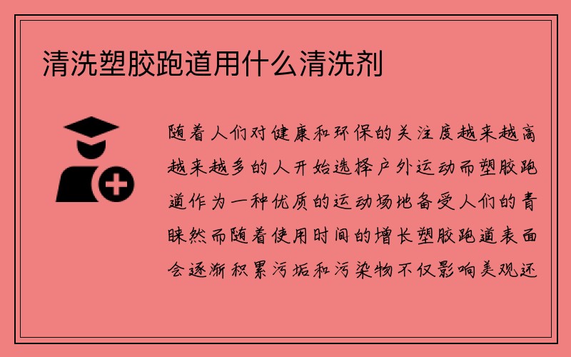 清洗塑胶跑道用什么清洗剂