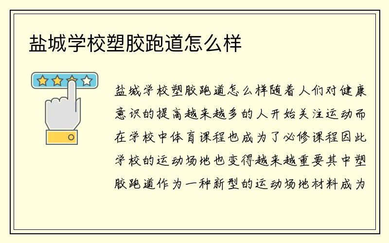 盐城学校塑胶跑道怎么样