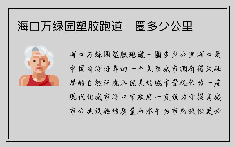 海口万绿园塑胶跑道一圈多少公里