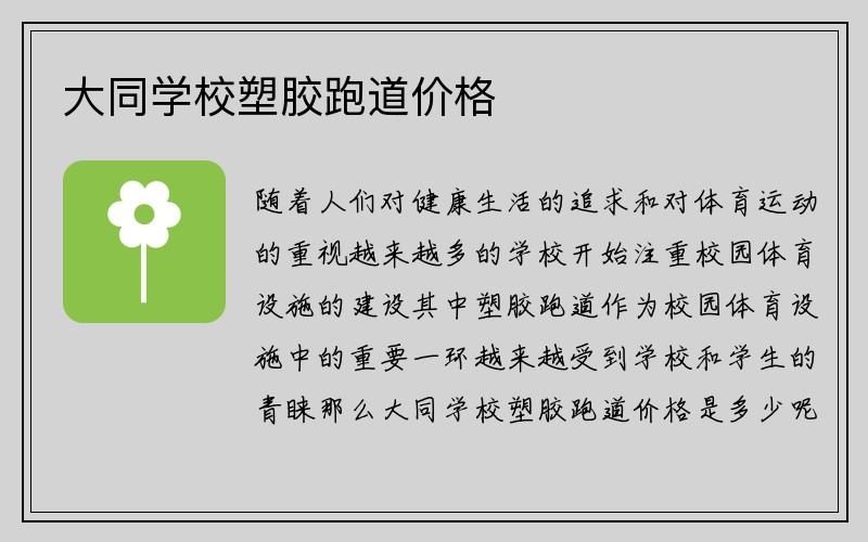 大同学校塑胶跑道价格