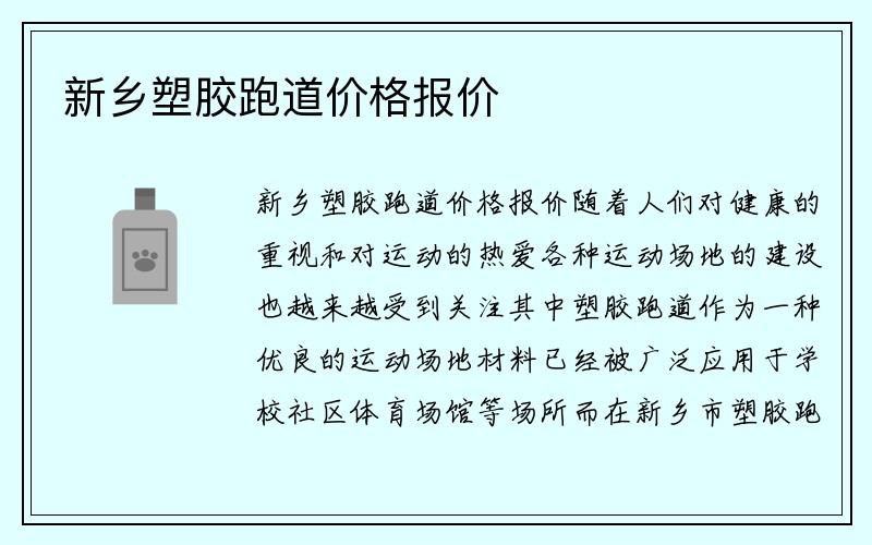 新乡塑胶跑道价格报价