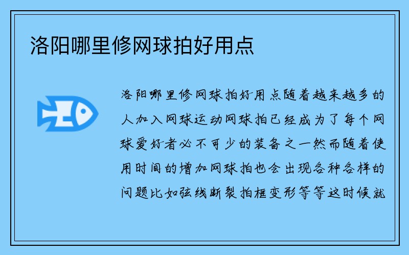 洛阳哪里修网球拍好用点