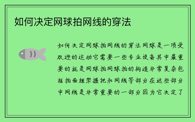 如何决定网球拍网线的穿法