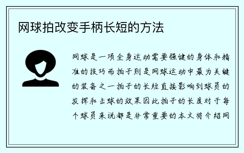 网球拍改变手柄长短的方法