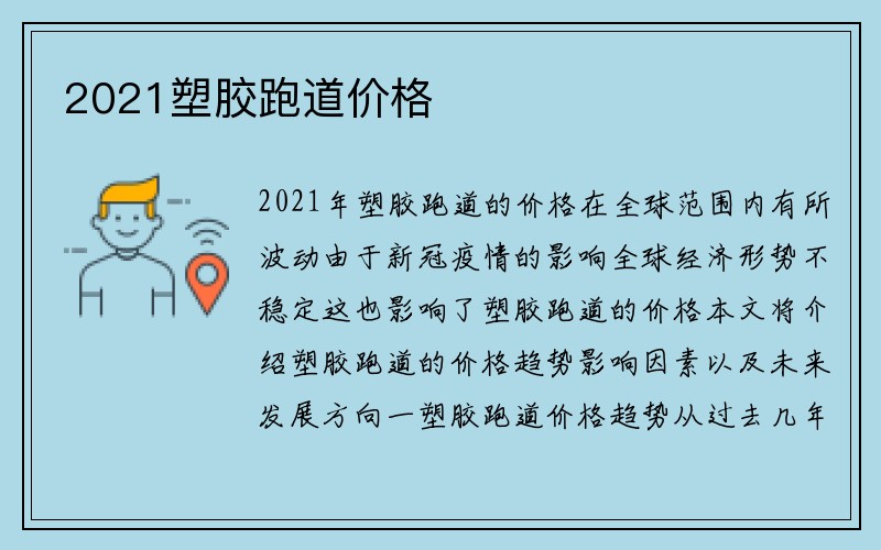 2021塑胶跑道价格