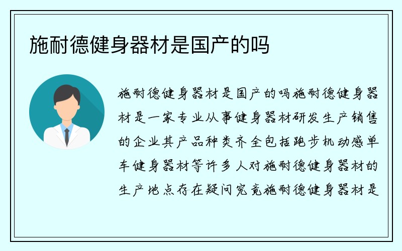 施耐德健身器材是国产的吗