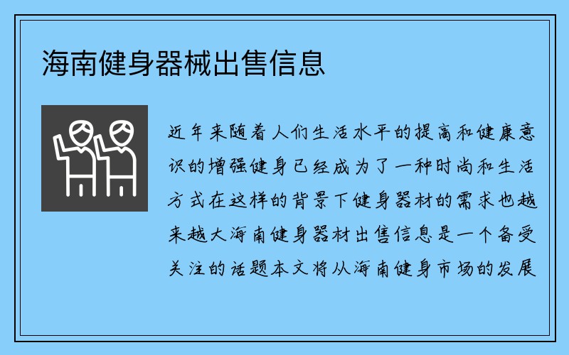 海南健身器械出售信息