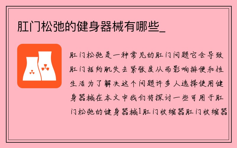 肛门松弛的健身器械有哪些_