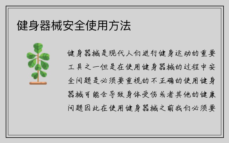 健身器械安全使用方法