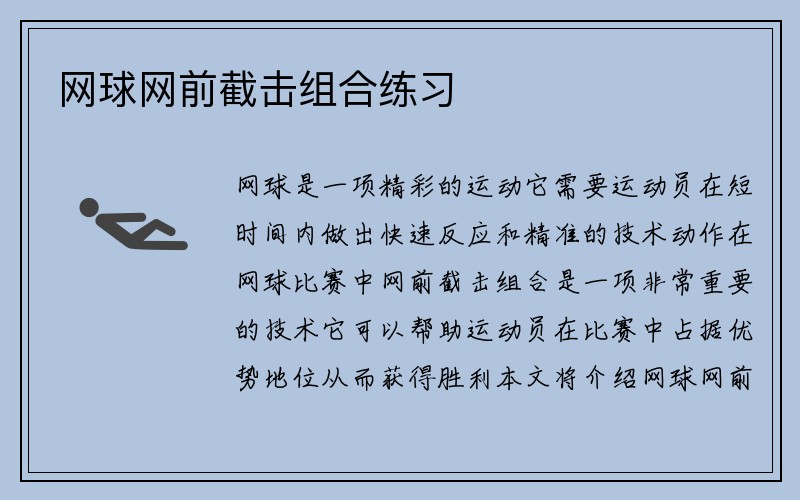 网球网前截击组合练习