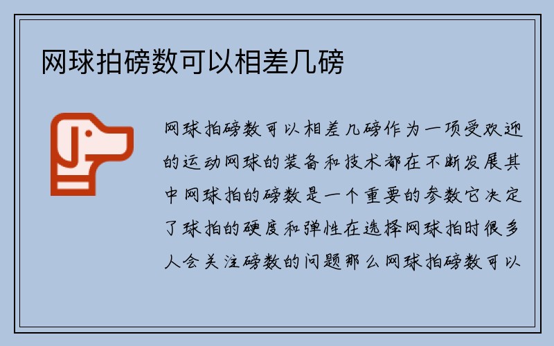 网球拍磅数可以相差几磅