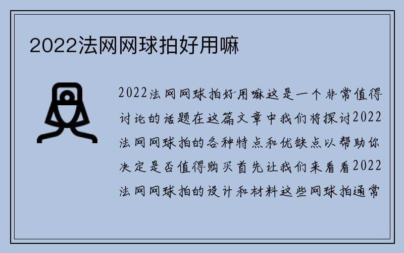 2022法网网球拍好用嘛