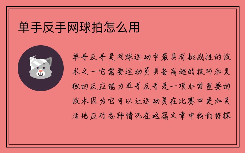 单手反手网球拍怎么用