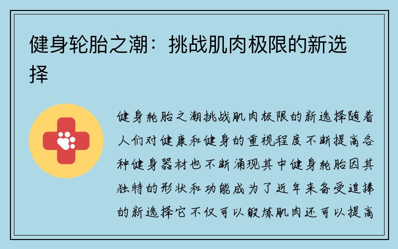 健身轮胎之潮：挑战肌肉极限的新选择