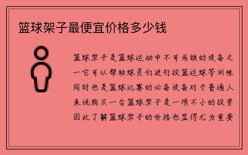 篮球架子最便宜价格多少钱