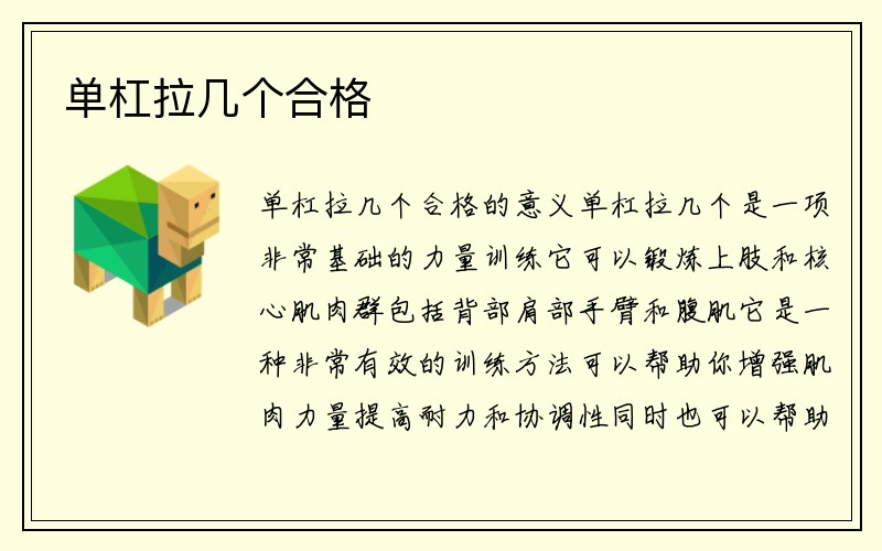 单杠拉几个合格