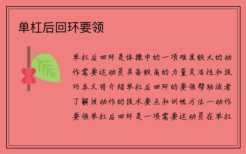 单杠后回环要领