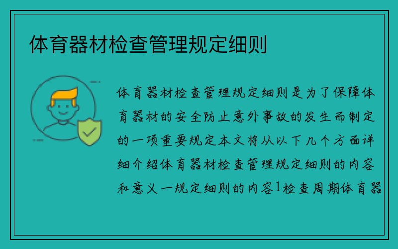 体育器材检查管理规定细则