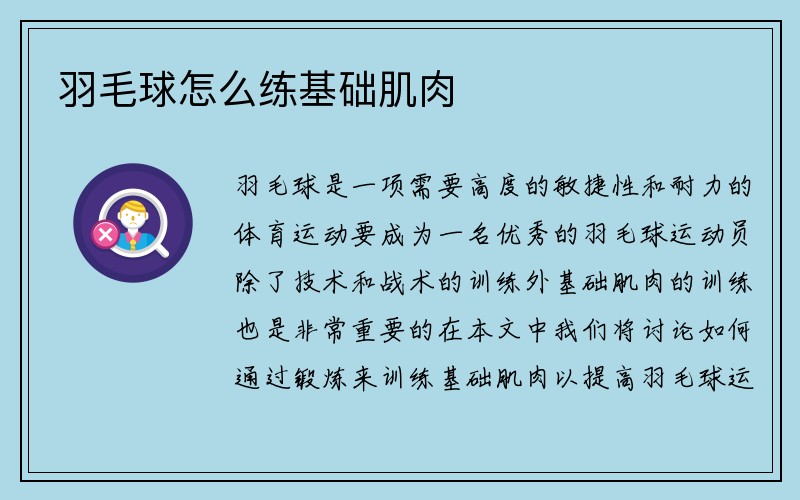 羽毛球怎么练基础肌肉