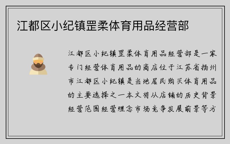 江都区小纪镇罡柔体育用品经营部