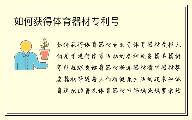 如何获得体育器材专利号