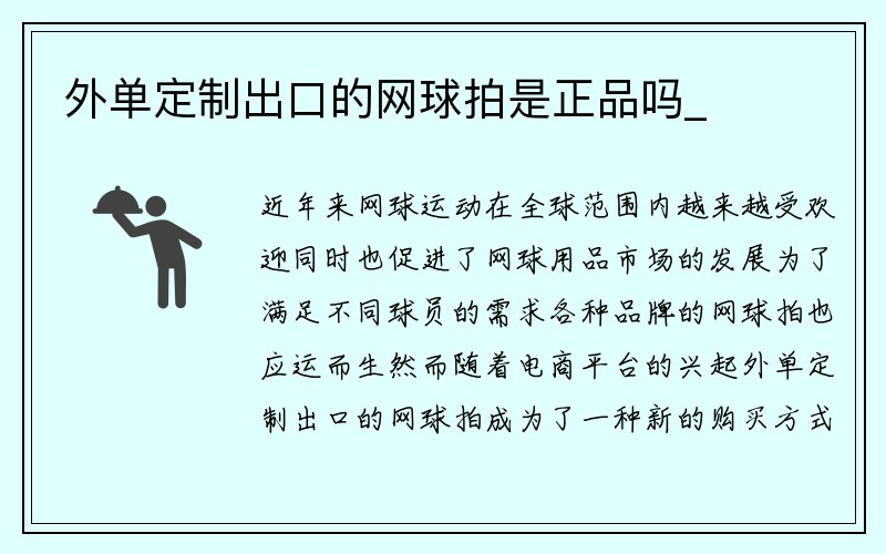 外单定制出口的网球拍是正品吗_