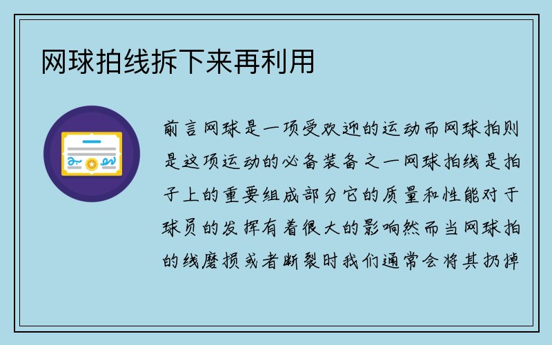 网球拍线拆下来再利用