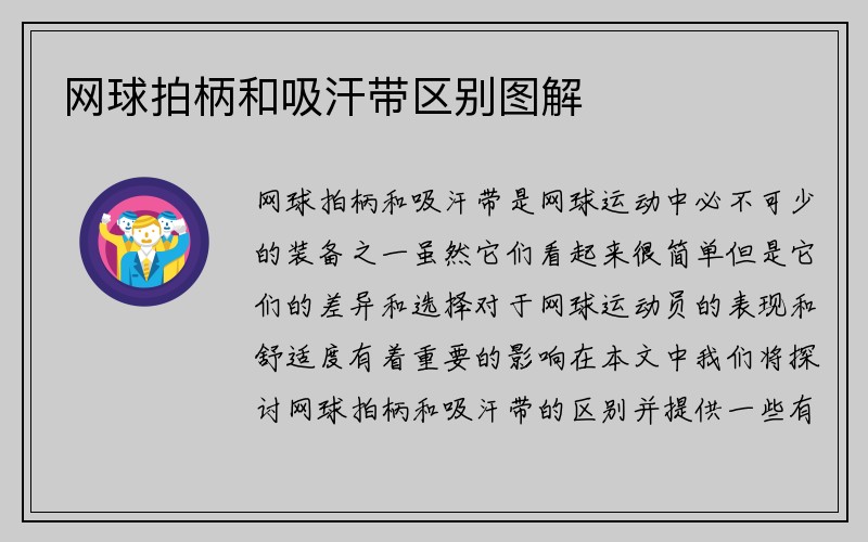 网球拍柄和吸汗带区别图解