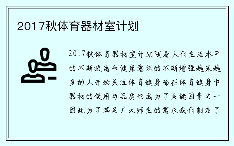 2017秋体育器材室计划