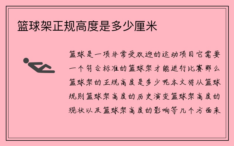 篮球架正规高度是多少厘米