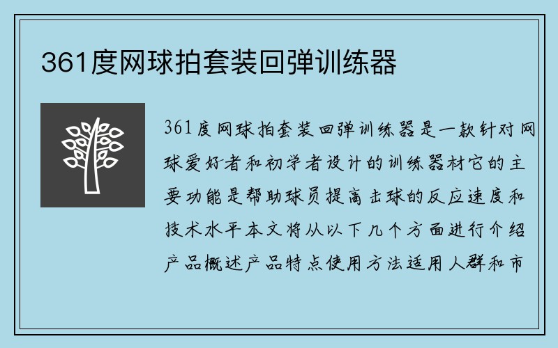 361度网球拍套装回弹训练器